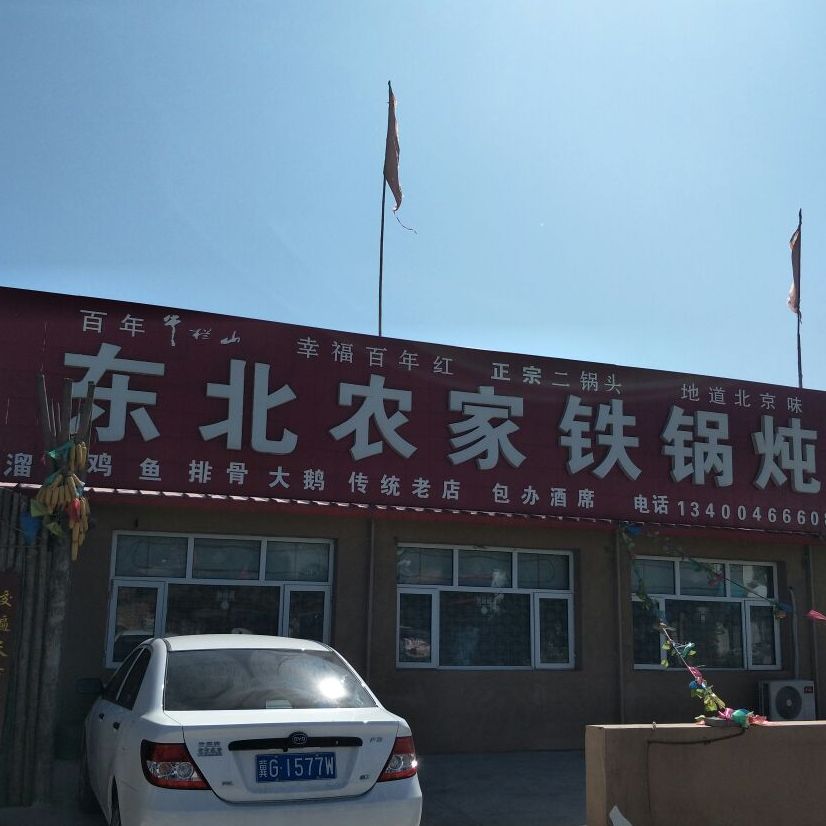 东北农家土锅炖
