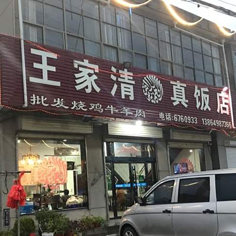 王家清真饭店