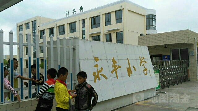 盐城市永丰学校