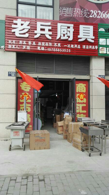 新农贸大市场老兵厨具酒店用品