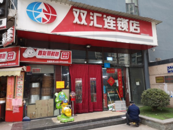 双汇连锁店(东明路店)