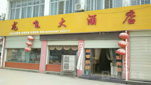 龙飞大酒店