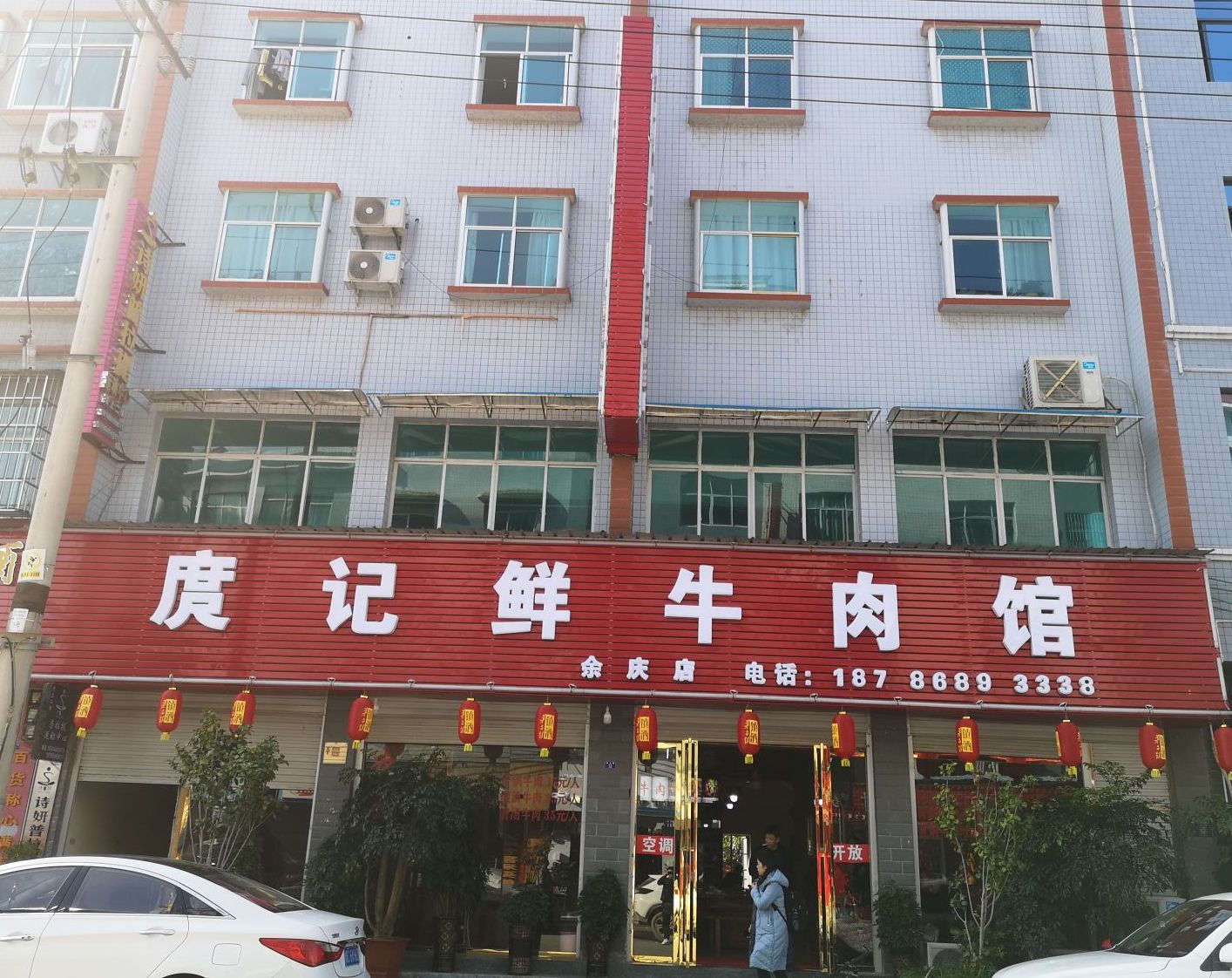 庹记鲜牛肉(余庆路店)