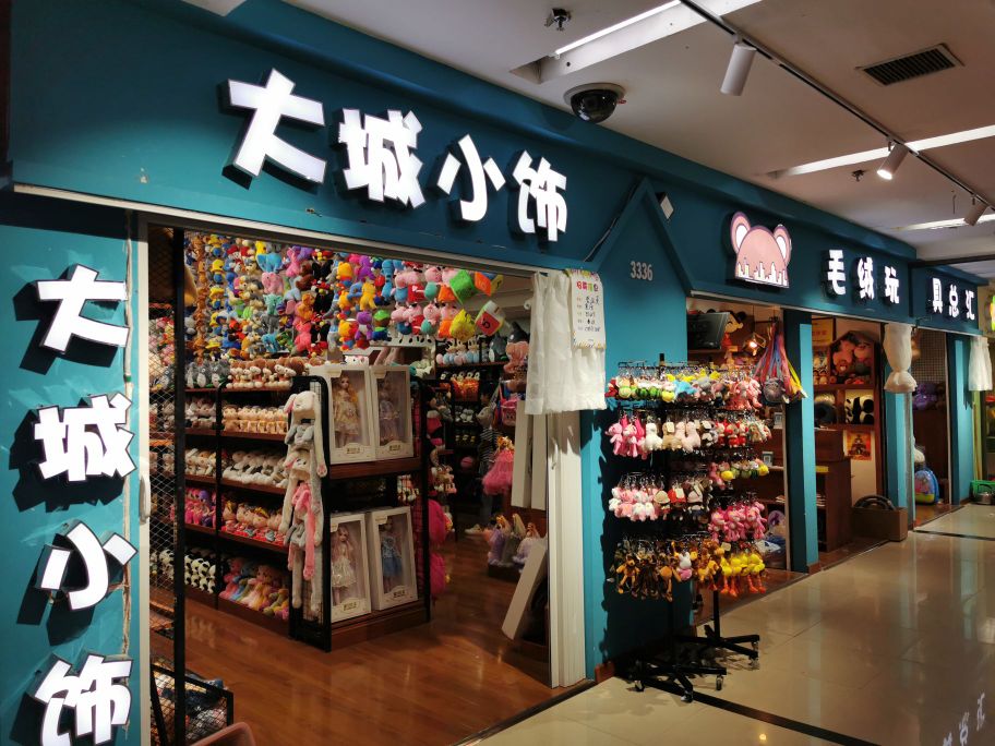 大城小饰毛绒玩具总汇(福寿街店)