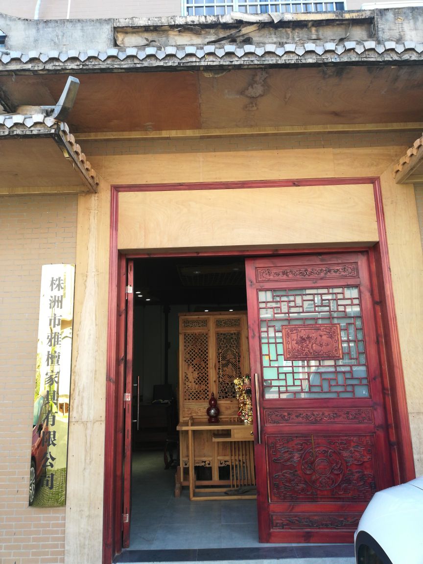株洲市雅檀家居有限公司