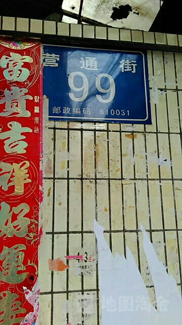 营通街99号