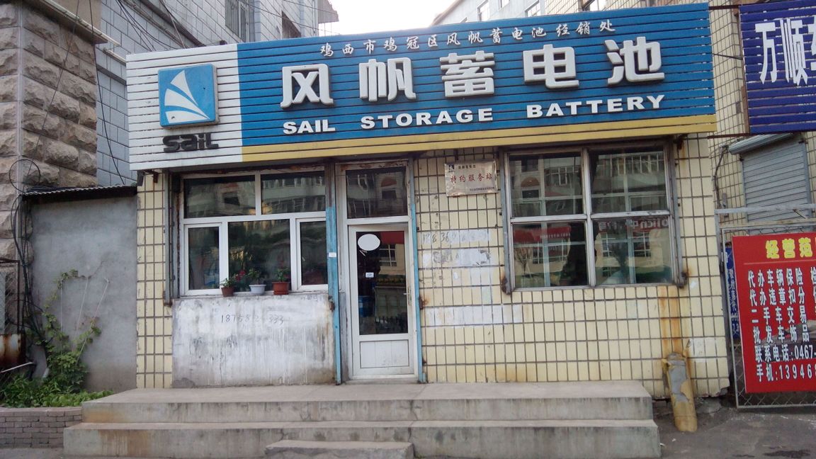 鸡西市鸡冠区风帆蓄电池经销处和平北大街店