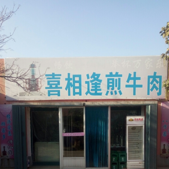喜相逢煎牛肉