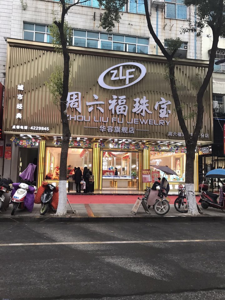 周六福(迎宾中路店)