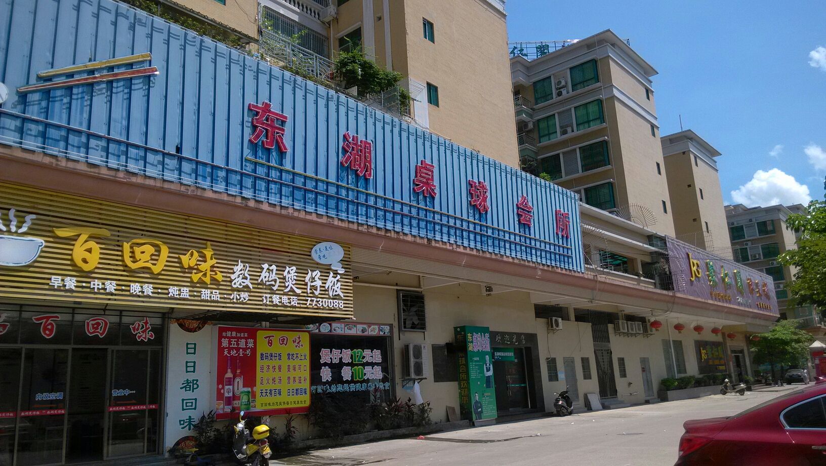 东湖桌球会所
