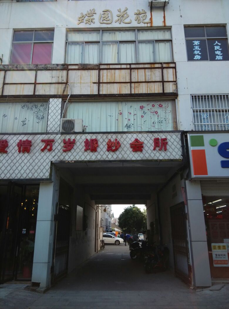 蝶园花苑