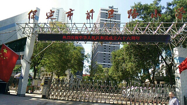 前卫路小学