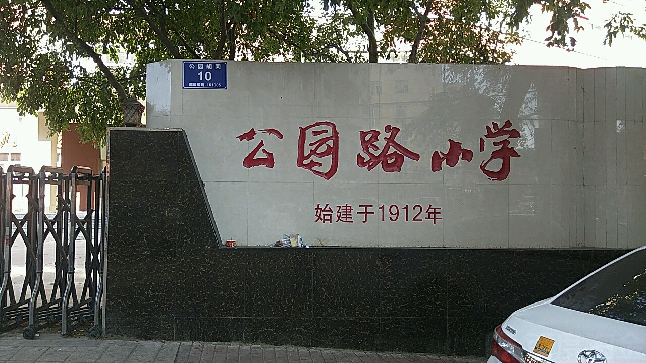 公园路小学