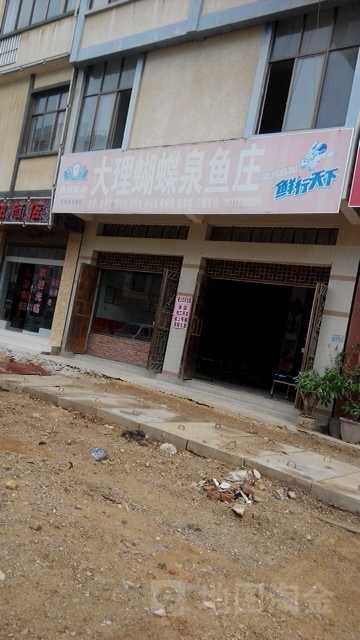 丽蝴蝶蝶泉鱼庄(霁虹路店)