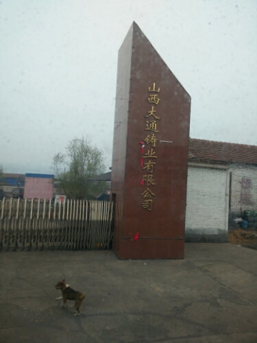 山西大通铸业有限公司
