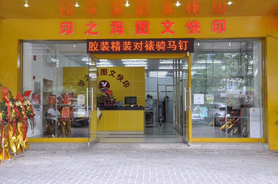 印之海图文快印(江门店)