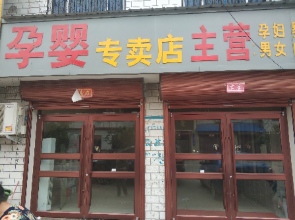 商水县张明乡马华灵孕婴专卖店