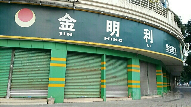 金明利生活超市(伦新路店)
