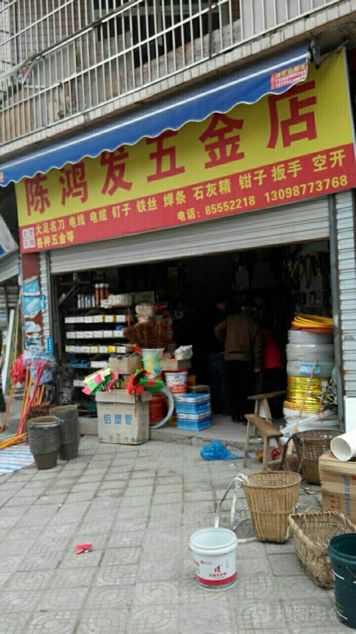 陈鸿发五金店