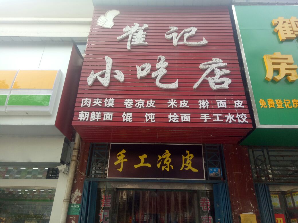 崔家小吃店
