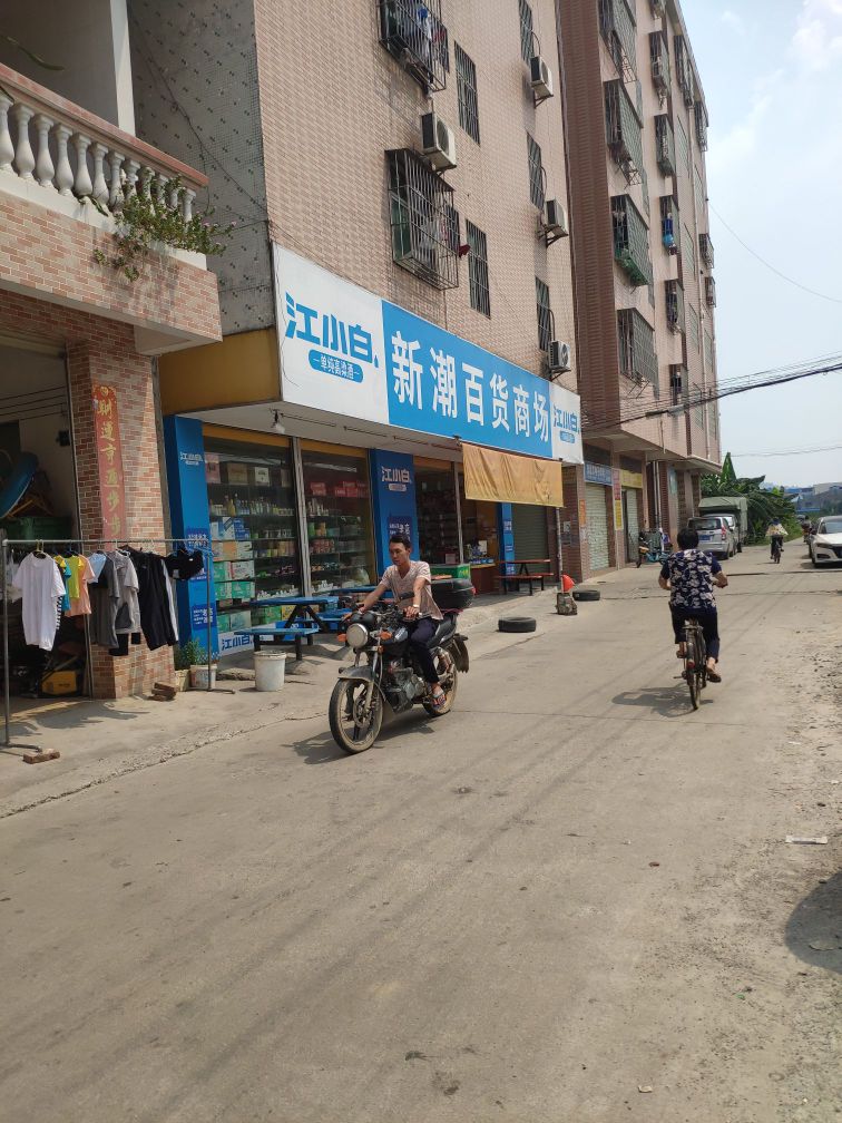 新潮百货商场