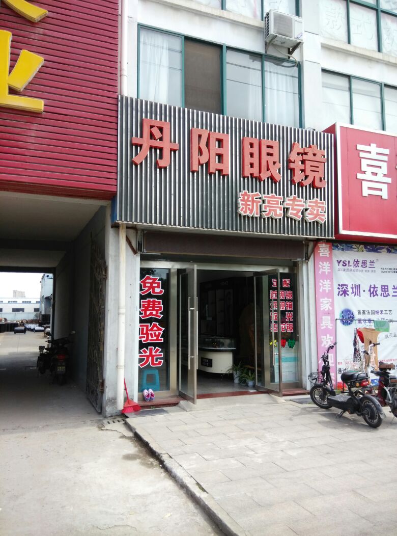 新亮眼镜(屏淮北路店)