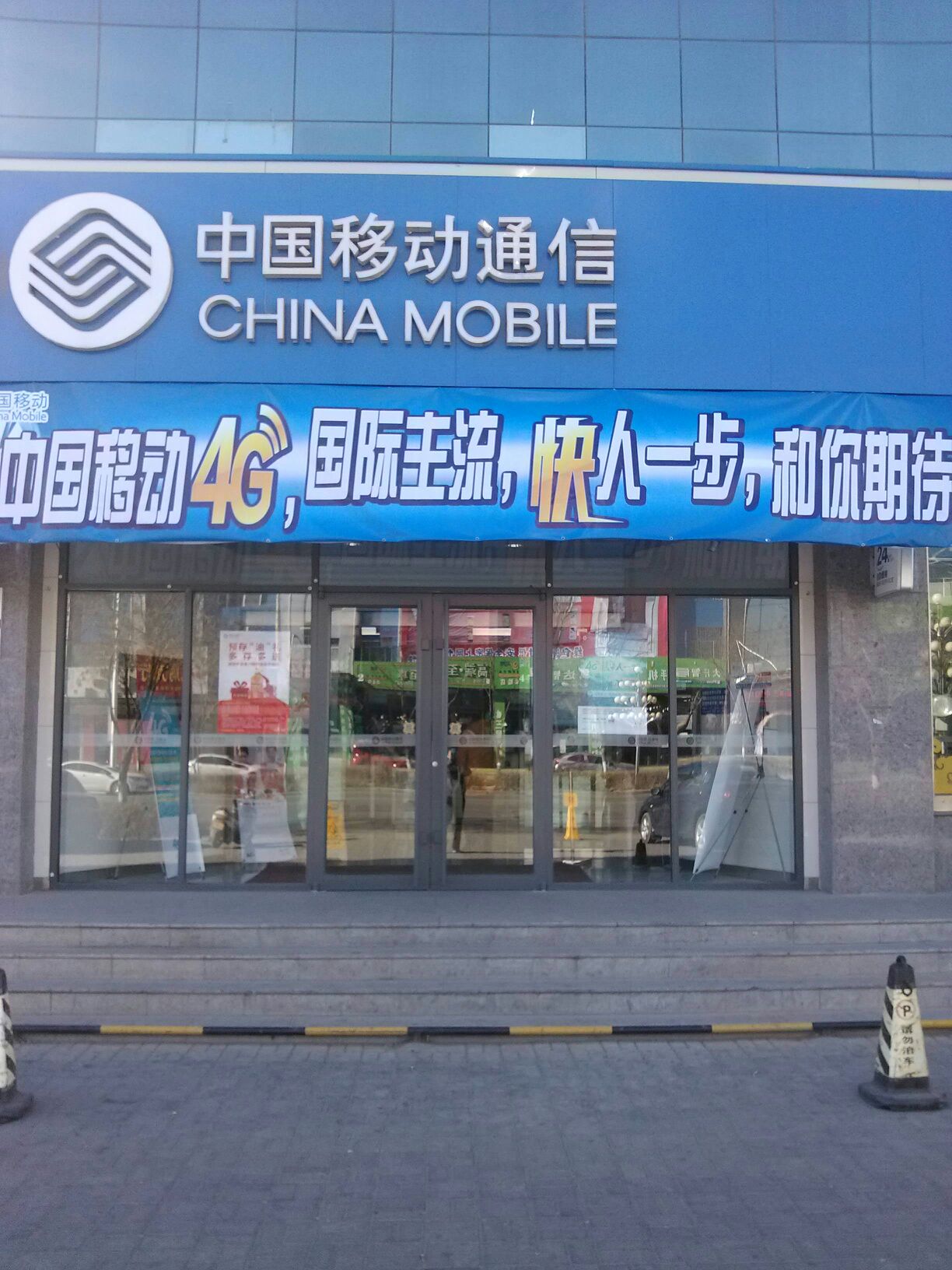 中国移动(阿拉善分公司)