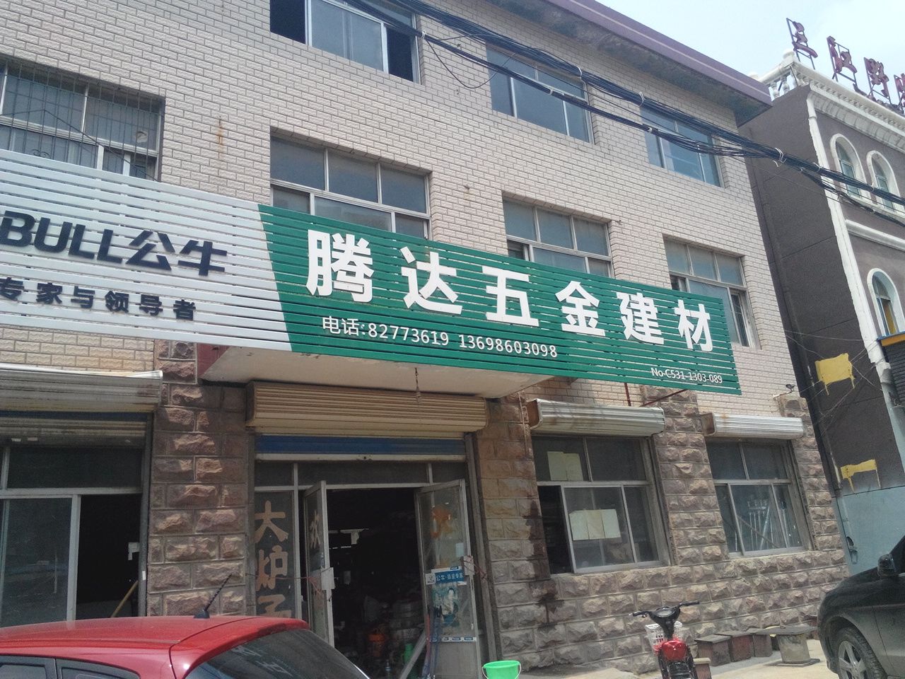 腾达五金建材(二环南路店)