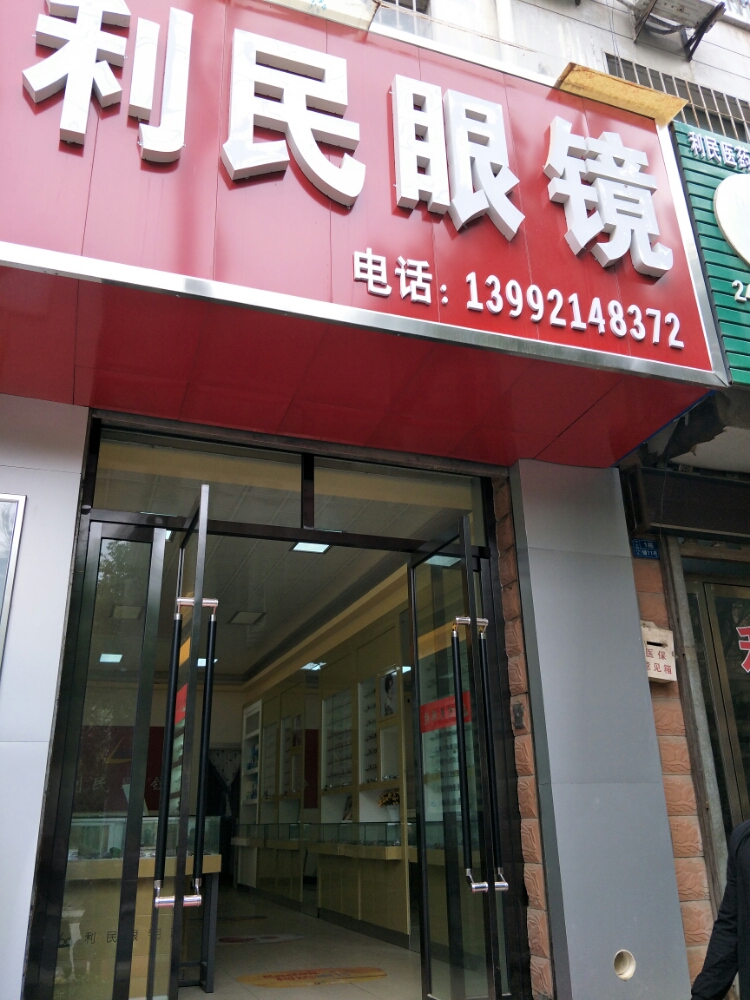 利民眼睛