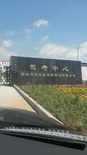 榆林市海鑫盛驾考培训有限公司(驾考中心)