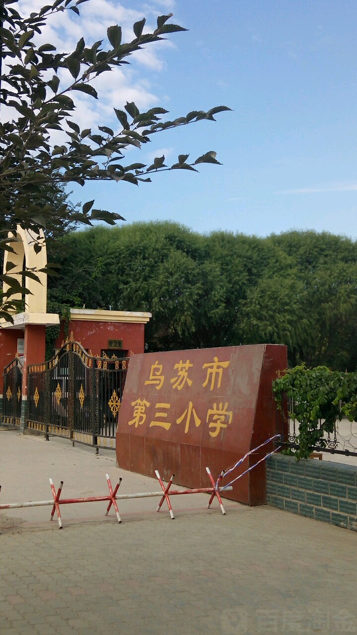 乌苏市第三小学