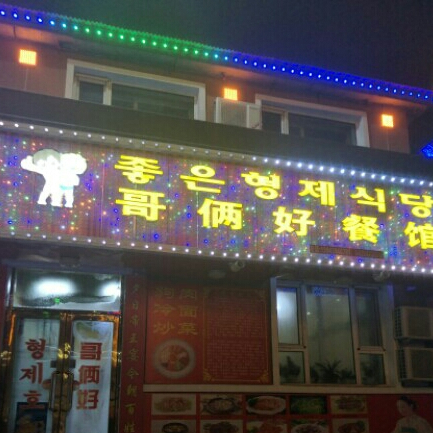 哥俩好餐馆(长白店)