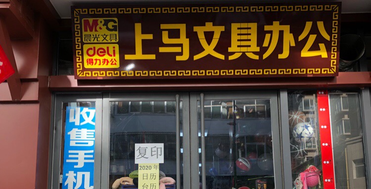 上马文具办公用品商行