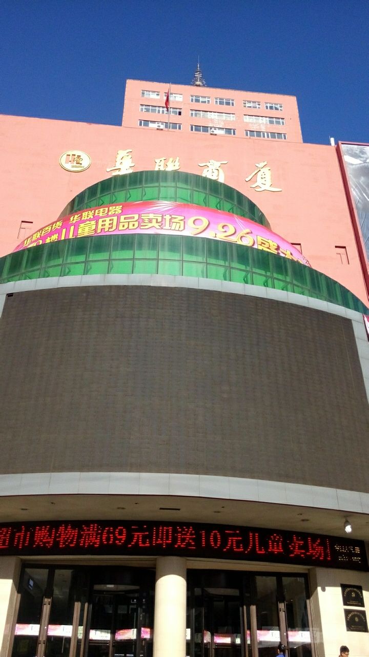 华联超市(解放南二路店)