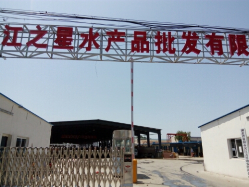 汉江之星水产品批发有限公司