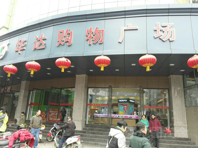 华大购物(珠山大道店)