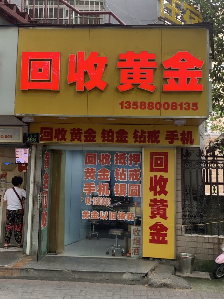 回收黄金铂金(河东路店)