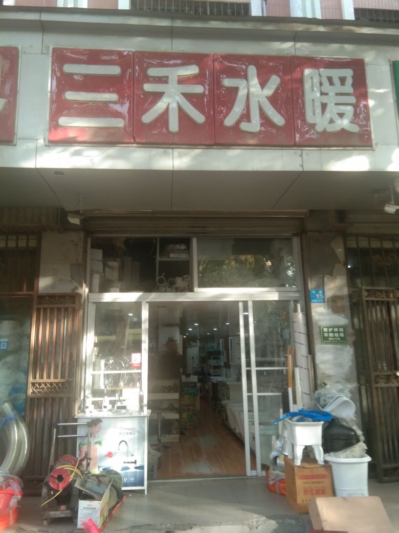 新郑市三禾水暖洁具(印台街)