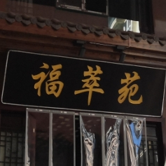 福萃苑