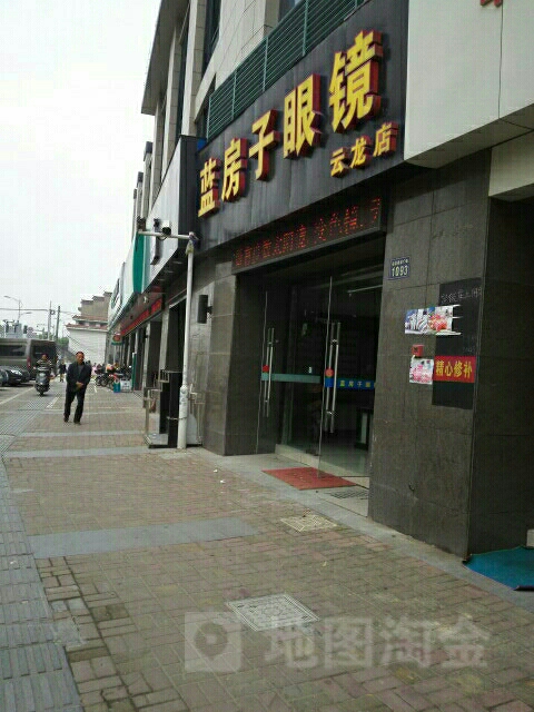 蓝房子眼睛(云龙店)