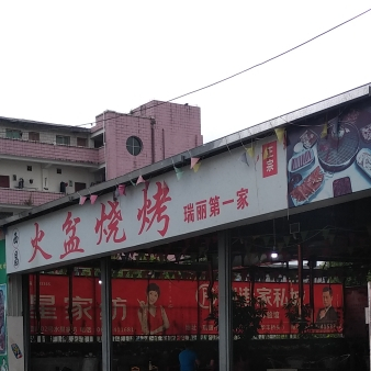 最西昌火盆烧烤
