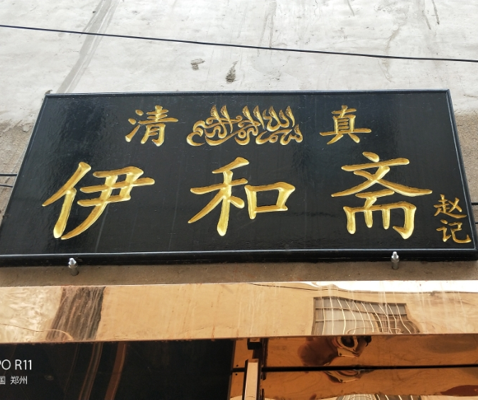 清真伊和斋餐馆