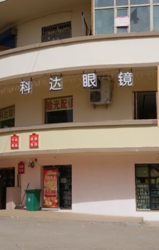 科邦眼镜(纳瓦格路店)