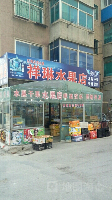 祥琳水果店