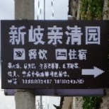 云南省保山市腾冲市中和镇新歧社区