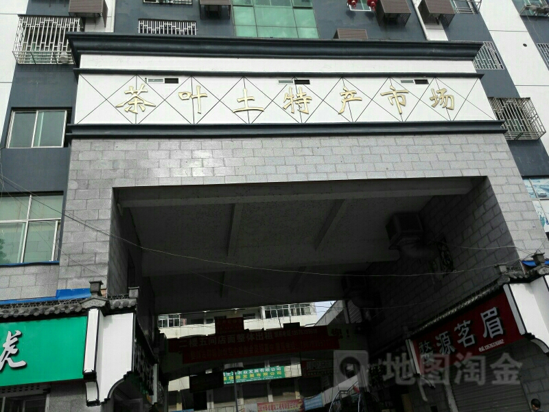 茶葉土特產(chǎn)市場(chǎng)