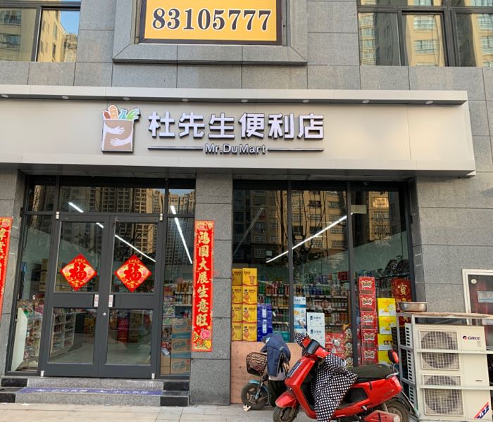 杜先生时便利店