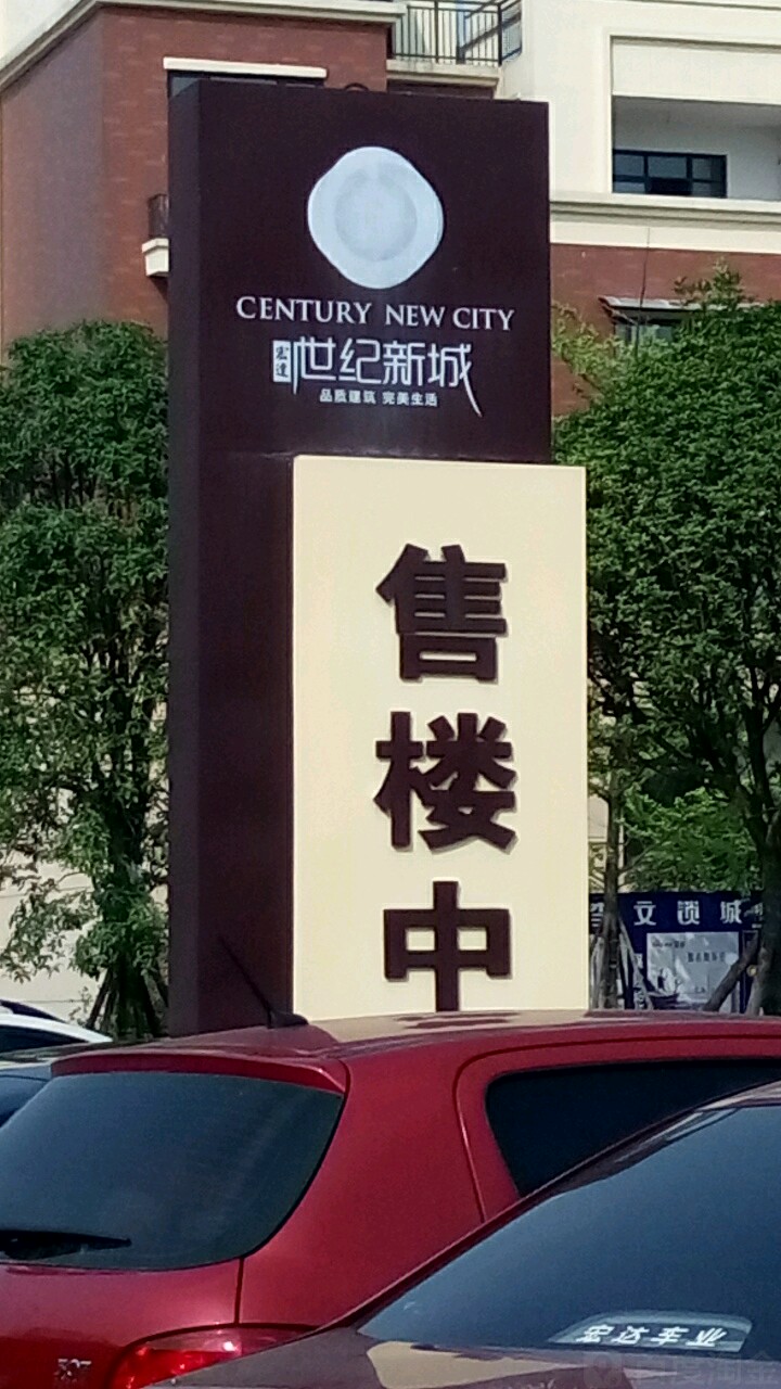 宏达世纪新城