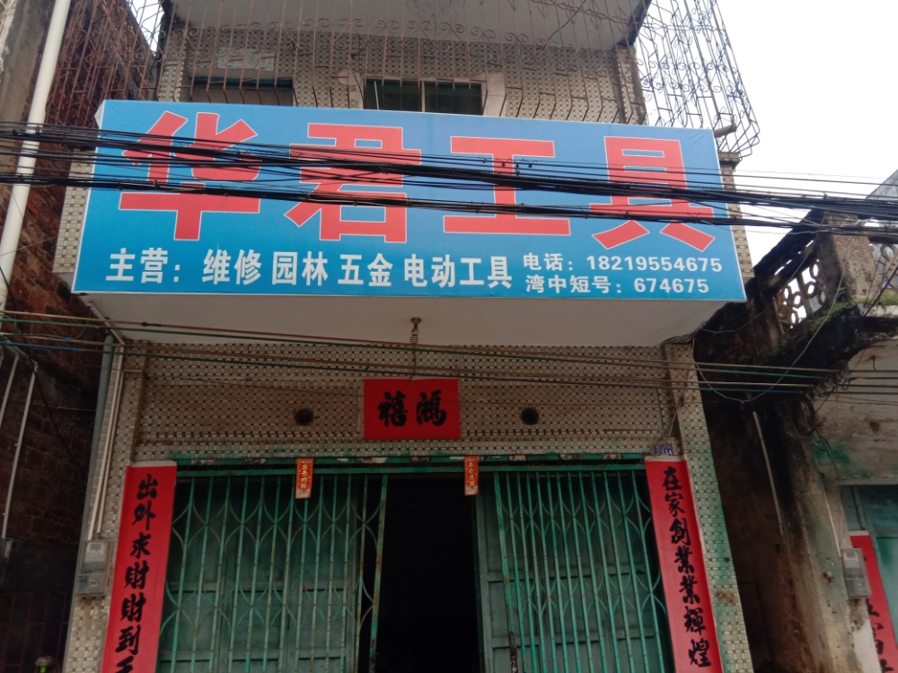 华君工具