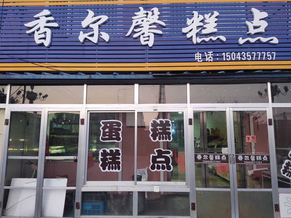 香尔馨糕点